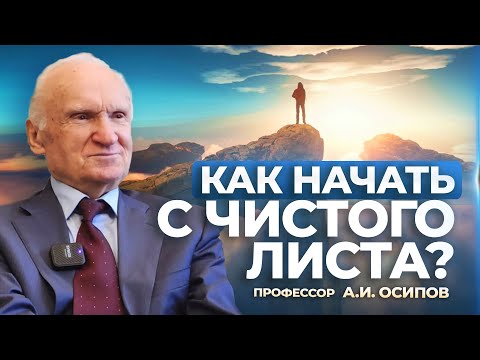 Как начать с чистого листа? / А.И. Осипов