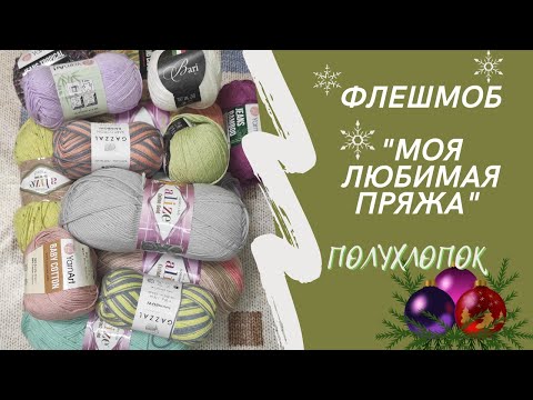 Честный отзыв о полухлопке🤔 ФЛЕШМОБ "Моя любимая пряжа" 🤩😄