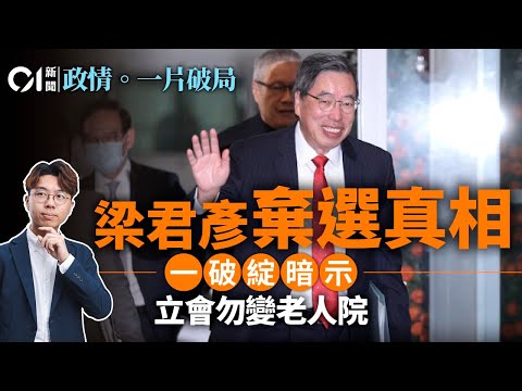 【4K】梁君彥棄選宣言揭｢70歲大限｣端倪｜葉劉、張宇人高危叮走？｜兩銀髮議員傳覓接班人｜澳門立法會七旬須退休　前特首兄也要走｜01政情拆局｜立法會選舉2025｜葉劉淑儀｜張宇人｜退休 ｜一片破局