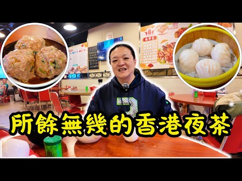 [ 香港食買玩 ] 🌃夜探長沙灣保安道｜探索香港所餘無幾的通宵營業夜茶🍵｜大份量點心超有滿足感😋