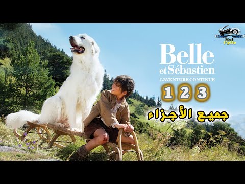 بيل وسبستيان الكلب الشجاع والصديق المغامر، جميع الأجزاء🔥🔥، ملخص بالدارجة المغربية🇲🇦