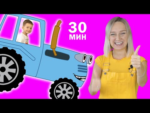 Большой сборник СИНИЙ ТРАКТОР и все все все.