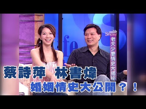 【專訪】蔡詩萍+林書煒　婚姻情史大公開？！《沈春華 LIFE SHOW》