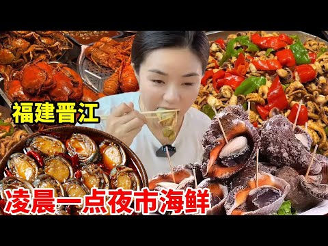 Eating seafood at Fujian Jinjiang Yang Guang Night Market at 1 am is much more exciting than eating