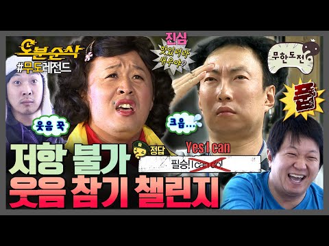 [#무한도전] “이거 보고 웃지마🙅‍♂” “그거 어떻게 하는건데.” 이 꽉 깨물고 버텨도 저항 없이 터지는🤣 웃음 참기 챌린지 | 무한도전⏱오분순삭 MBC110108방송