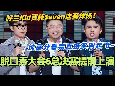 脱口秀大会6总决赛提前上演！呼兰Kid贾耗Seven连番炸场！纯高分看完直接笑到起飞~#脱口秀 #脱口秀大会 #脱口秀和ta的朋友们 #综艺 #搞笑 #呼兰 #贾耗 #kid #seven赛文