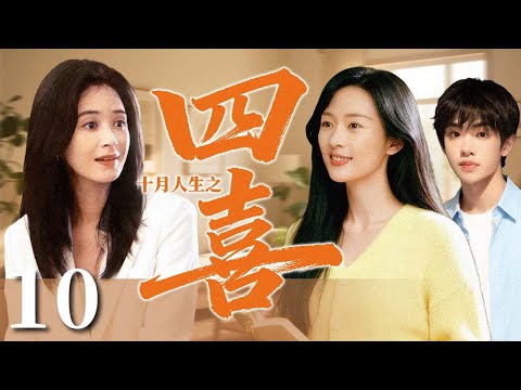 （四喜）【2025超火情感剧】十月人生之四喜10丨主演：蒋欣、童谣、黄明昊#剧情 #婚姻 #cheating #divorce
