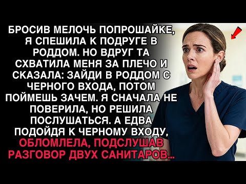 ЗАЙДИ В РОДДОМ С ЧЕРНОГО ВХОДА… ПОДСЛУШАННЫЙ РАЗГОВОР САНИТАРОВ ПОВЕРГ В ШОК!