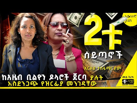 ትረካ - ከአዜብ 4 ቢልዮን ዶላር ጀርባ | አርአያ ተስፋማርያም|#amharicaudiobooks #tireka #ትረካ #amharicbooks #tplf #tereka