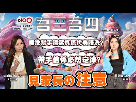 情侶第一次「見家長」，係乜嘢心情？｜吾三吾四｜徐加晴Rona（吾三），關嘉敏Carman（吾四）