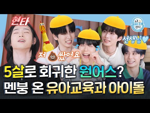 (ENG) [I Live As An Idol] Do kids really do this?😅" IDOL Patience test ⏱ | ONEUS | MBC KPOP ORIGINAL