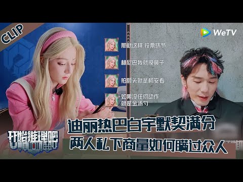 【开始推理吧 第3季】开推吧！X：迪丽热巴白宇默契满分！The Truth S3 #迪丽热巴 #刘宇宁 #白宇 #金靖 #周柯宇 #张凌赫