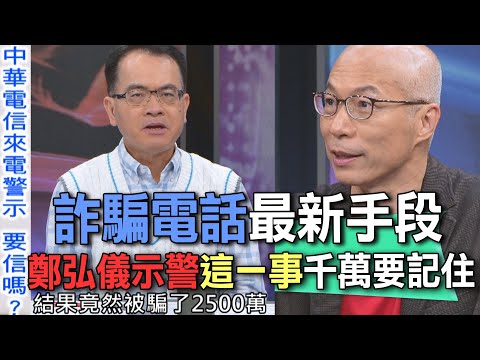 詐騙電話最新手段  鄭弘儀示警這一事千萬要記住【新聞挖挖哇】