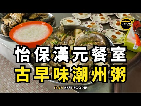 MALAYSIA BEST FOODIE| 怡保漢元餐室