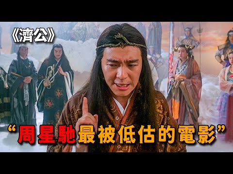 周星馳最被低估的電影，看多少遍都不夠，只因內容太過真實