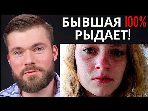Что сказать бывшей, чтобы она пожалела об уходе? - 99% Точность