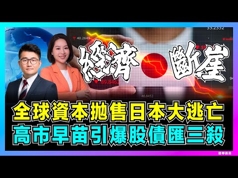 拋售日本全球資本大逃亡，高市早苗引爆股債匯三殺！｜中國遊客消失日本GDP萎縮萬億，美國暗地收割千億資本，美軍撤離堤豐導彈玄機？