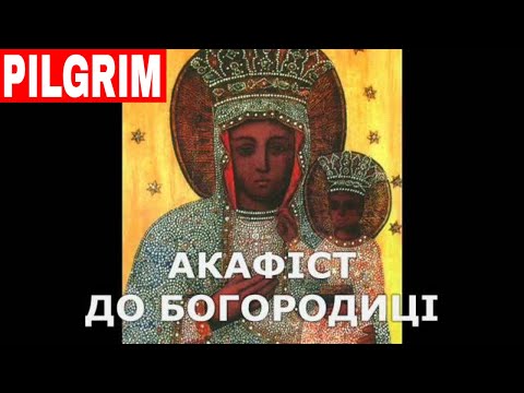 Акафіст до Пресвятої Богородиці ✝️ Akathist to Virgin Mary in Ukrainian
