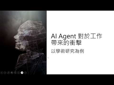 AI Agent 對於工作帶來的衝擊 - 以學術研究為例