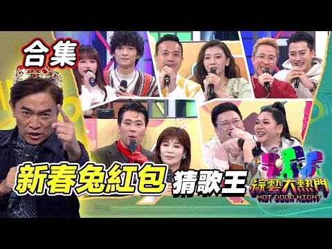 【金熱門合集】第五十九屆 全民「猜歌王」合集！獎金贏到兔 猜歌冠軍賽｜綜藝大熱門