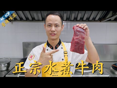 Chef Wang teaches you: the authentic "Sichuan Spicy Boiled Beef" 最正宗“传统水煮牛肉”，内附牛肉嫩滑的详细腌制方法