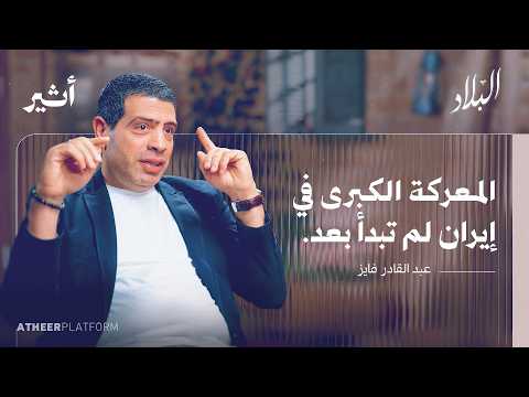 ما موقع إيران في الشرق الأوسط الجديد؟ - بودكاست البلاد