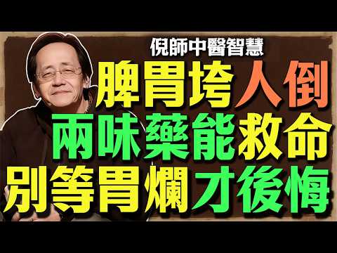 《倪師破解！這種「開胃聖品」正在毒害你的脾胃！臺灣人必知的山楂真相》