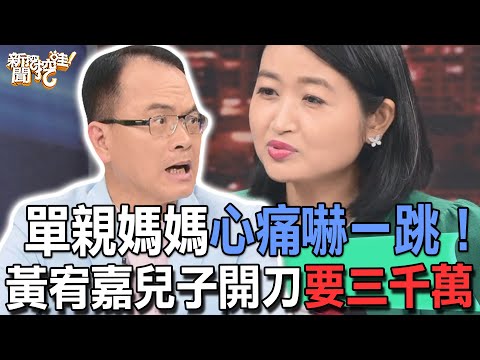 【精華版】單親媽媽嚇一跳！黃宥嘉兒子開刀居然要三千萬？