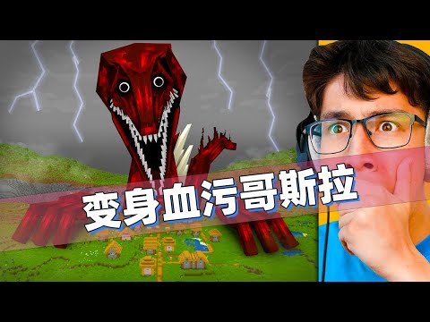 我的世界：玩家变身血污哥斯拉！来阻止真正的哥斯拉摧毁服务器！