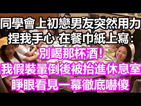 同學會上初戀男友突然用力捏我手心，在餐巾紙上寫：別喝那杯酒！我假裝暈倒後被抬進休息室，睜眼看見一幕徹底嚇傻，竟然...#淺談人生#民間故事#孝顺#儿女#讀書#養生#深夜淺讀#情感故事#房产#晚年哲理