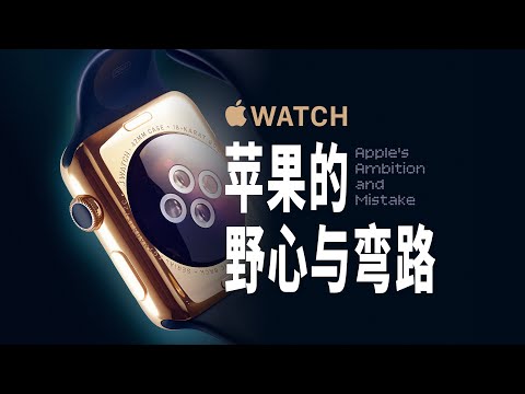 「Apple Watch」为什么是苹果的一段弯路？
