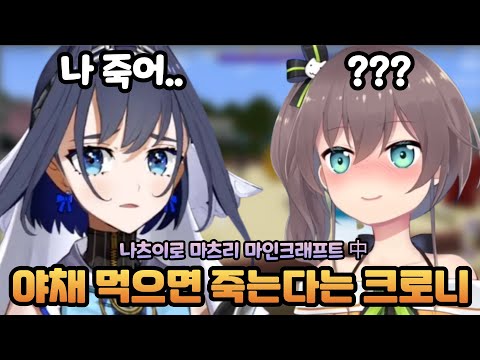 야채를 먹으면 죽는다는 크로니 [홀로라이브 / 마츠리, 크로니, 아이리스, 소라]