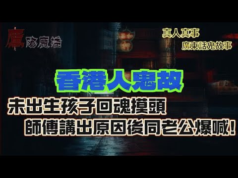 香港人鬼故 | 紅煙中走出一堆人影，香港富豪保鏢石澳豪宅遇鬼 | 少女靈魂出體半年，竟然係男鬼詭計？|夢中穿越民初成冤死新娘？阿婆一張舊相揭驚人秘密 | 細女喺新屋對住空氣講嘢，原來老屋主留戀舊地