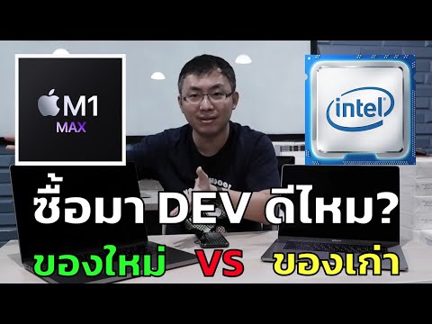รีวิว Macbook Pro 16" M1 Max vs Intel แบบ โปรแกรมเมอร์ หลังใช้มา 2 อาทิตย์