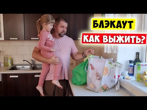 💥 ОДЕССА БЛЭКАУТ 💥 Как выжить многодетной семье в Украине?!