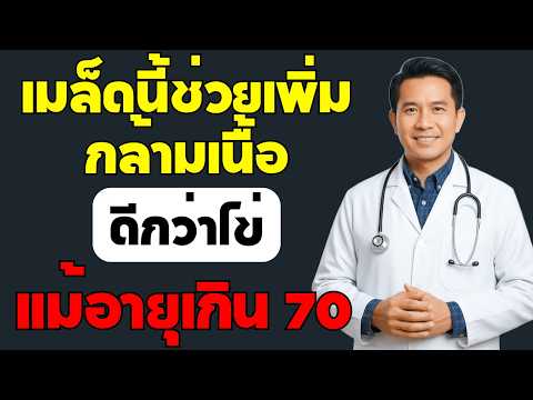 หมอเผยเคล็ดลับ‼️สร้างกล้ามเนื้อหลังอายุ 70 ​​พบว่าโปรตีนจากเมล็ดพืชเหล่านี้มีประสิทธิภาพมากกว่าไข่‼️