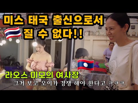 라오스 먹자거리 미모의 여사장을 만나러 갔는데.. 미스태국 출신으로서 질 수 없다는 태국 아내 | [2-52]