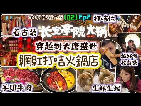 深圳南山｜長安亭院重慶火鍋｜特色火鍋店｜穿越古代｜大唐盛世￼｜南山站｜川菜｜火鍋｜｜前海灣｜寶安｜南山｜深圳3日2夜之旅2025（02）Ep2