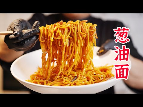 我敢说这是全网最详细的葱油面教程