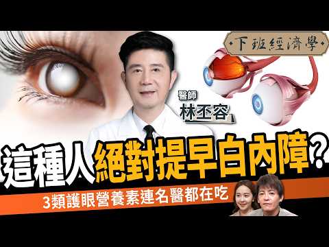 【健康】抗發炎、顧眼睛！眼科名醫都在吃的天然食物：改善視力惡化！｜黃斑部病變｜視網膜剝離｜青光眼｜EVO ICL｜ft. 大學眼科林丕容總院長｜下班經濟學623｜謝哲青、張珈瑄