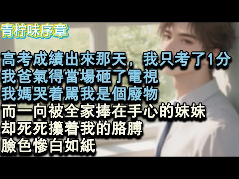 【完结爽文】高考成績出來那天，我只考了1分。我爸氣得當場砸了電視，我媽哭著罵我是個廢物。而一向被全家捧在手心的妹妹，卻死死攥著我的胳膊，臉色慘白如紙。#小说 #愛情 #故事