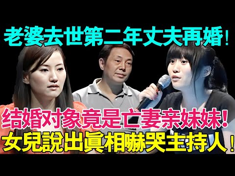 老婆去世第二年丈夫再婚！结婚对象竟然是亡妻亲妹妹！亲生女儿说出真相吓哭主持人【幸福调解室】