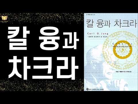 인간 에너지 센터 차크라를 이해하고 활용하는 법 ㅣ 칼 융과 차크라 ㅣ 아놀드 비틀링어 ㅣ 슈리 크리슈나 다스 아쉬람