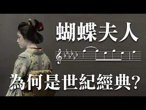 世上最悲淒的故事：蝴蝶夫人 by 普契尼 Puccini - Madama Butterfly