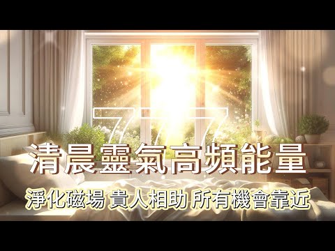 🌅【清晨靈氣高頻能量】這不是巧合！宇宙加持✨貴人相助、團寵體質、好運全開｜跳轉平行時空、所有機會找上你！#高頻能量#早晨冥想#幸運音頻