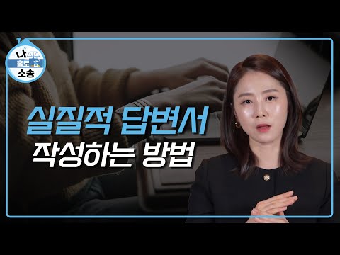 [#소송] 실질적 답변서 작성하는 방법 「나홀로 소송」