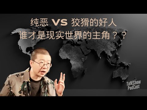 李诞: 纯恶 vs 狡猾的好人，谁才是现实世界的主角？