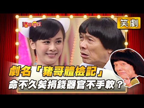 【豬哥會社】劇名「豬哥體檢記」命不久矣捐錢器官不手軟？ │2022.05.07 Chu Ke-Liang's Return