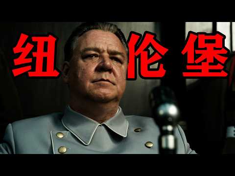 年度最厚重歷史大戲《紐倫堡》！人們事後總追悔悲劇的發生，卻不知都是因為他們發聲太晚#紐倫堡#2025最新电影#最新电影解说