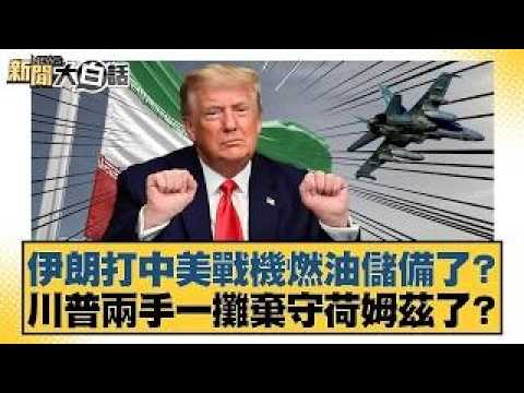 伊朗打中美戰機燃油儲備了？川普兩手一攤棄守荷姆茲了？【#新聞大白話】20260319｜#賴岳謙 #李勝峰 #聶建中